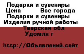 Подарки и сувениры › Цена ­ 350 - Все города Подарки и сувениры » Изделия ручной работы   . Тверская обл.,Удомля г.